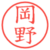 岡野