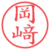 岡﨑