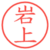 岩上