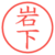 岩下