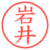 岩井