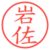 岩佐