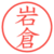 岩倉