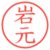 岩元