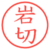 岩切