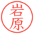 岩原