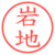 岩地