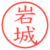岩城