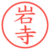 岩寺