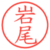 岩尾