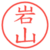 岩山