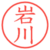 岩川