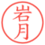 岩月