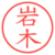 岩木