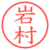 岩村