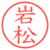 岩松
