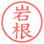 岩根