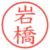 岩橋