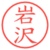 岩沢