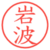 岩波