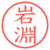 岩淵