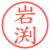 岩渕