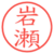 岩瀬