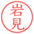 岩見