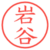 岩谷