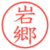岩郷