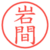 岩間