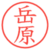 岳原