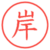 岸