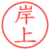 岸上