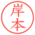 岸本