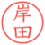 岸田