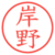 岸野