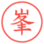 峯