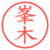 峯木