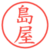 島屋