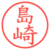 島崎
