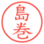 島巻