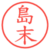 島末