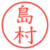 島村
