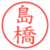 島橋