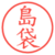 島袋