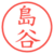 島谷
