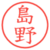 島野