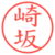 崎坂