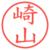 崎山
